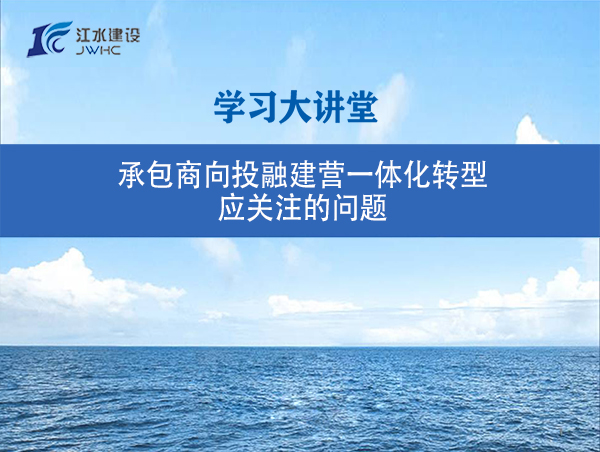 承包商向投融建營(yíng)一體化轉(zhuǎn)型應(yīng)關(guān)注的問(wèn)題